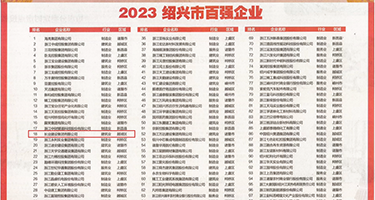 三极品男女天堂黄色权威发布丨2023绍兴市百强企业公布，长业建设集团位列第18位